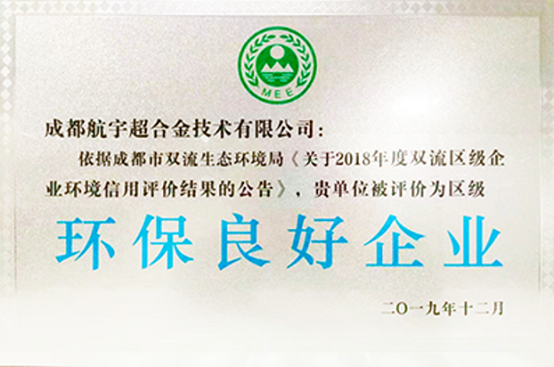 環(huán)保良好企業(yè)