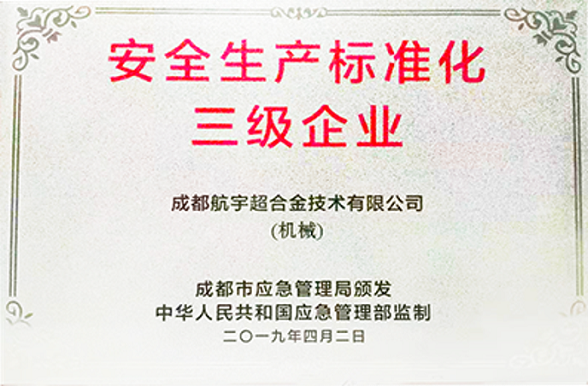 安全生產(chǎn)標(biāo)準(zhǔn)化三級(jí)企業(yè)