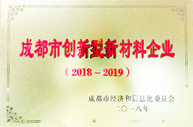 成都市創(chuàng)新型新材料企業(yè)