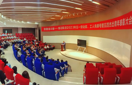 煉石航空召開(kāi)五一勞動(dòng)獎(jiǎng)、工人先鋒號(hào)暨五四杰出青年表彰大會(huì)